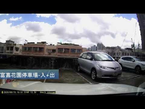 (地獄停車場?)富嘉花園停車場-入+出 (Hong Kong Car Park)