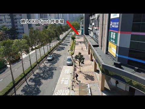 TKO Spot 停車埸往市集