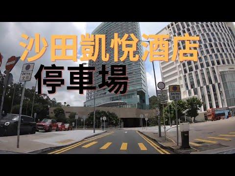 沙田凱悅酒店