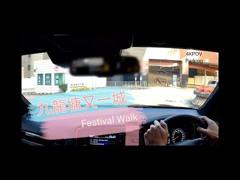 [Parking樂] 九龍塘又一城 / Festival Walk Kln Tong
