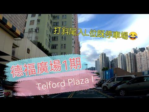 [Parking樂］德福廣場1期停車場/ Telford Plaza Carpark@parkinglok