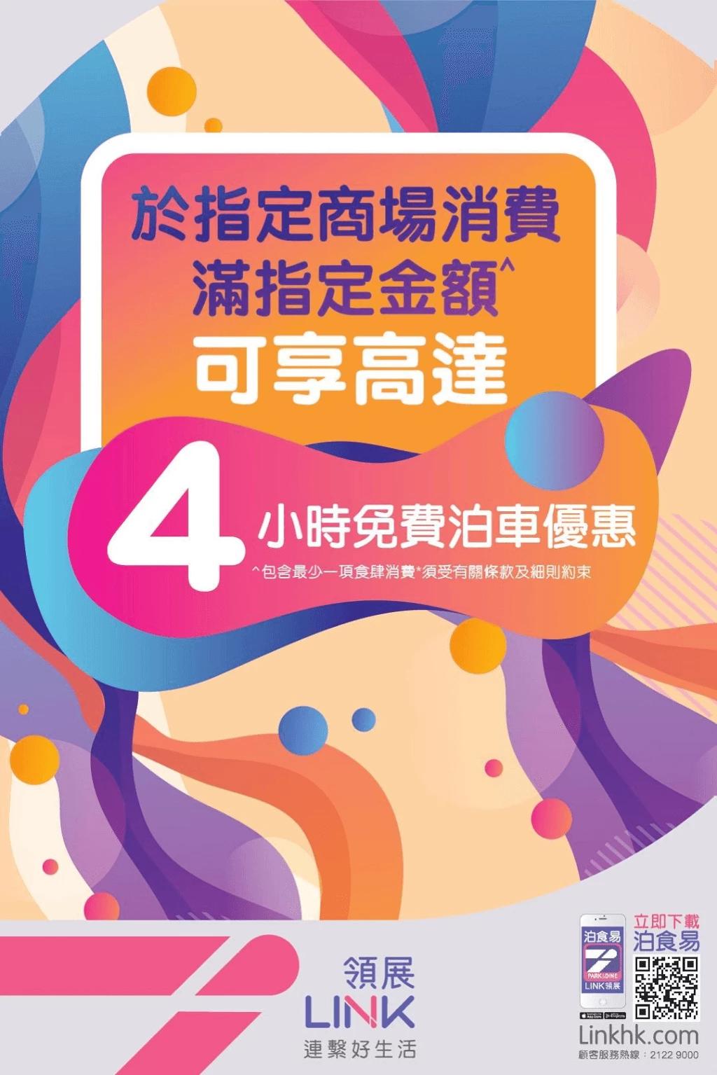領展商場消費4小時免費泊車優惠