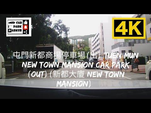 屯門新都商場停車場(出) Tuen Mun New Town Mansion Car Park (Out) (新都大廈 New Town Mansion) 4K