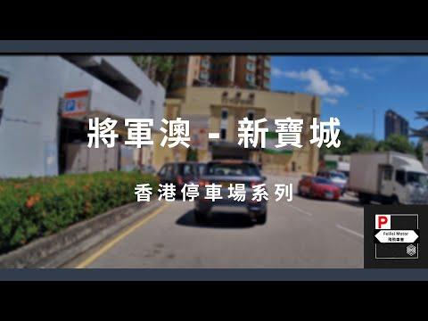 [4K高清] 香港停車場系列 - 將軍澳新寶城停車場（入/出）