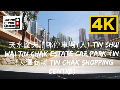 天水圍天澤邨停車場(入) Tin Shui Wai Tin Chak Estate Car Park (In) (天澤商場 Tin Chak Shopping Centre) 4K