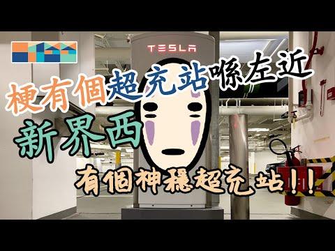 梗有個超充站喺左近 🔌⚡️🚗 - 新界西，全香港超充站逐一介紹 #tesla #supercharger #teslahk