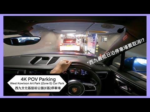 🅿️西九文化區藝術公園(E區)停車場 | West Kowloon Art Park (Zone E) Car Park | 西九區泊車 | Macan S 【4K POV Parking】