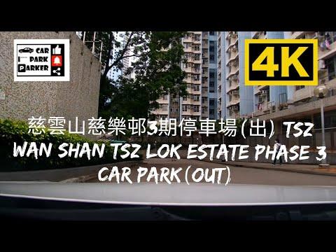 慈雲山慈樂邨3期停車場(出) Tsz Wan Shan Tsz Lok Estate Phase 3 Car Park(Out) (4K)