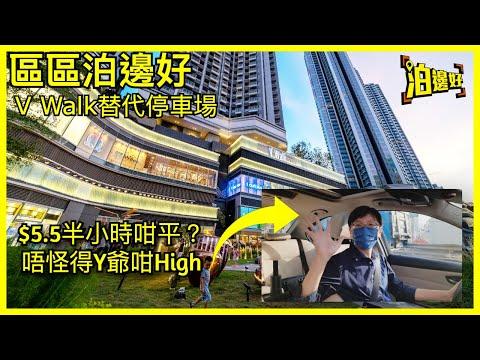 V Walk / 南昌薈無位泊點算好？｜幫你搵到個替代停車場｜$5.5半小時夠唔夠平？｜唔係地獄場，貨車都泊到👍 - 區區泊邊好