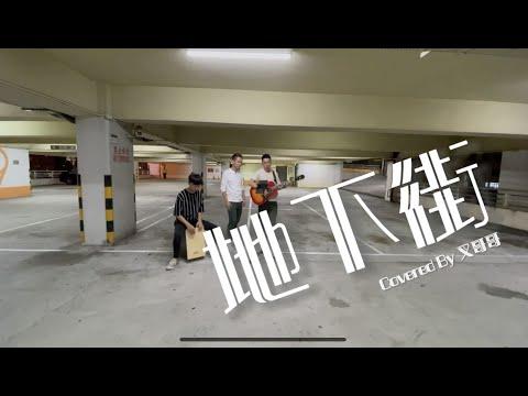 地下街｜周國賢 - Covered By 叉哥哥@聲動舞台【觀塘廣場停車場】