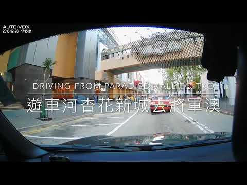 Driving from Paradise Mall to TKO 遊車河杏花新城去將軍澳