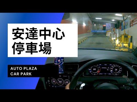 【4K CarPark POV】安達中心停車場｜Auto Plaza Car Park｜小貼士｜4K Driving in Hong Kong｜VW Golf R 7.5