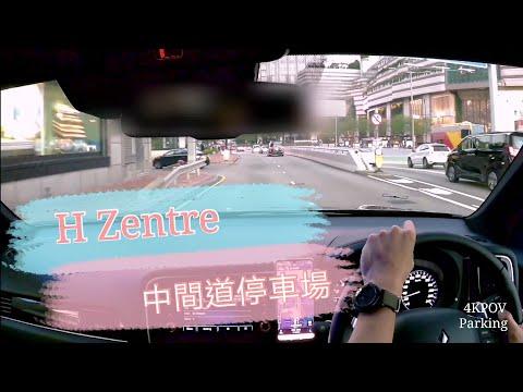 ［Parking 樂］H Zentre Carpark Tsim Sha Tsui/ 尖沙咀中間道停車場 / 4K POV Parking@parkinglok
