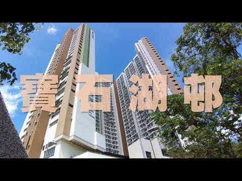 〖香港新屋邨〗上水寶石湖邨