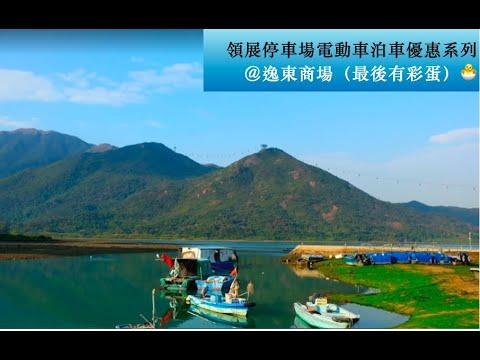 停車場巡禮-領展停車場電動車泊車優惠系列@逸東商場停車場（最後有彩蛋🐣)