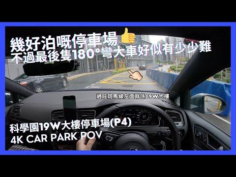 【4K CarPark POV】科學園19W大樓停車場(P4) ｜最後隻180°彎大車好似有少少難🤏🏻｜小貼士｜4K Driving in Hong Kong｜VW Golf R 7.5