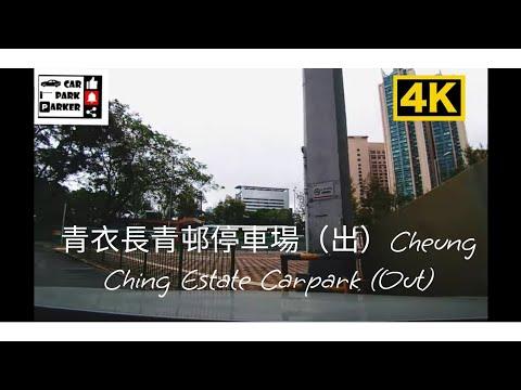 青衣長青邨停車場（出）Cheung Ching Estate Carpark (Out)4K