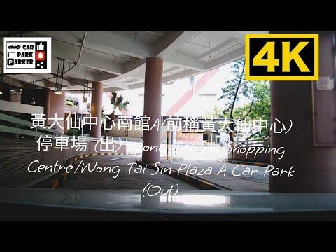 黃大仙中心南館A(前稱黃大仙中心) 停車場 (出) Wong Tai Sin Shopping Centre/Wong Tai Sin Plaza A Car Park (Out)4K