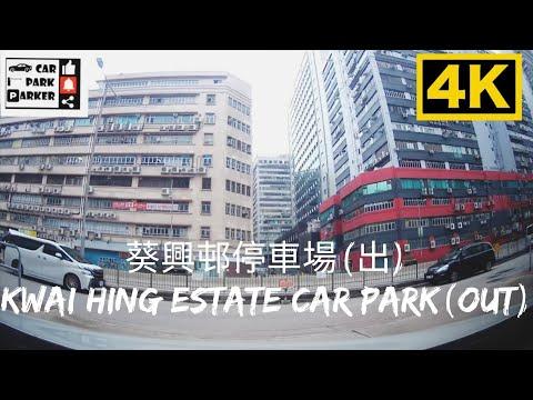 葵興邨停車場（出）Kwai Hing Estate Car Park(Out) 4K