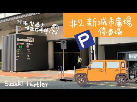 停車場系列[#2 新城市廣場第三期停車場] 排隊潛規則，唔跟得唔得？ | P牌新手 | 雪藏牌 | insta360 One X2 |Suzuki Hustlers - 法比駕駛生活