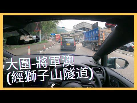 【4K POV Drive】大圍 - 將軍澳中心（經獅子山隧道）｜ASMR｜4K Driving in Hong Kong｜VW Golf R 7.5