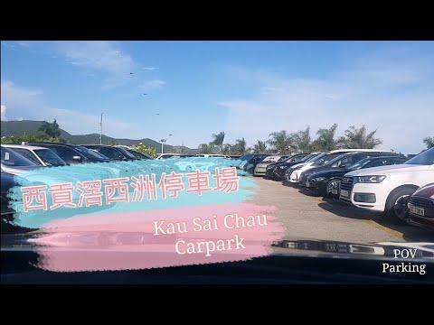 [Parking 樂 ] 西貢/ WM Hotel / 滘西洲高爾夫球停車場 Kau Sai Chau Public Golf Course Carpark
