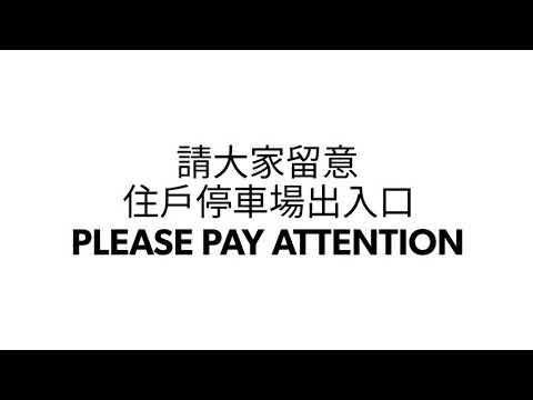 天晉一期停車場出入口翻新工程 – 施工報告 #天晉停車場
