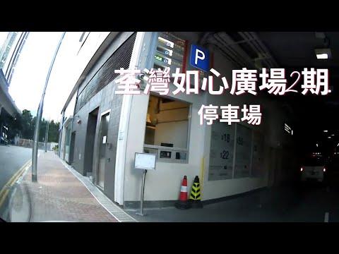 荃灣 如心廣場2期停車場