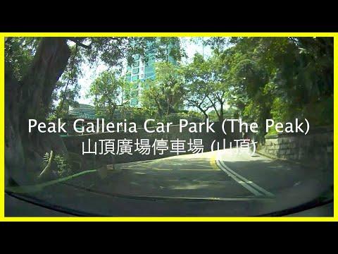 [Shopping Mall Parking 商場停車場]Peak Galleria Car Park (The Peak) 山頂廣場停車場 (山頂)