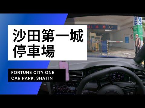 【4K CarPark POV】沙田置富第一城停車場｜Fortune City One Car Park Shatin｜小貼士｜Driving in Hong Kong｜VW Golf R 7.5