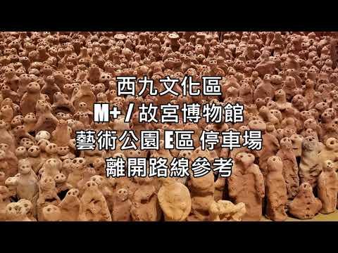 【停車場出入路線參考】 西九文化區 藝術公園(E區)停車場 M+博物館 香港故宮 離開路線 時租/日泊攻略