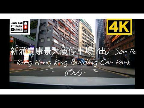 新蒲崗康景大廈停車場 (出) San Po Kong Hong King Building Car Park (Out)4K