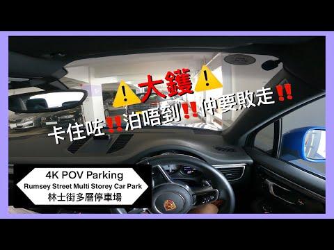 🅿️林士街多層停車場 | 卡住咗泊唔到‼️仲要敗走‼️ | Rumsey Street Multi Storey Car Park | 上環區泊車 | Macan S【4K POV Parking】