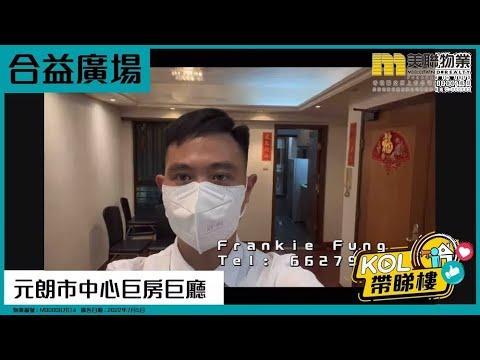 【代理Frankie推介】合益廣場A座低層1室