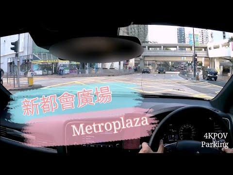 [Parking 樂] 葵芳新都會廣場/Metroplaza Kwai Fong/4KPOV parking@parkinglok