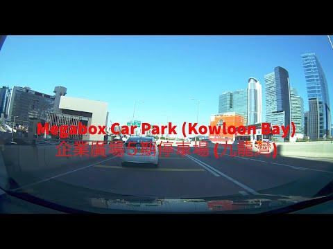 Megabox Car Park (Kowloon Bay) 企業廣場五期停車場 (九龍灣)