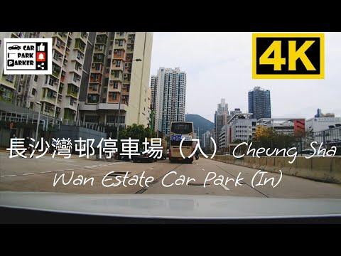 長沙灣邨停車場（入）Cheung Sha Wan Estate Car Park (In)4K