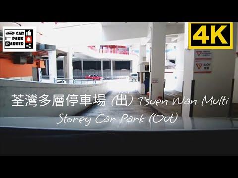 荃灣多層停車場 (出) Tsuen Wan Multi Storey Car Park (Out) 4K