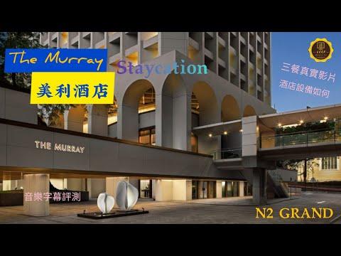 LCCF VLOG （Staycation)美利酒店 The Murray Hotel |英式風格|三道菜晚餐|半自助早餐|外帶三層架英式下午茶|中環人寵綠洲||打咭熱點|前政府大樓活化五星酒店