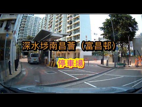 深水埗南昌薈（富昌邨）停車場