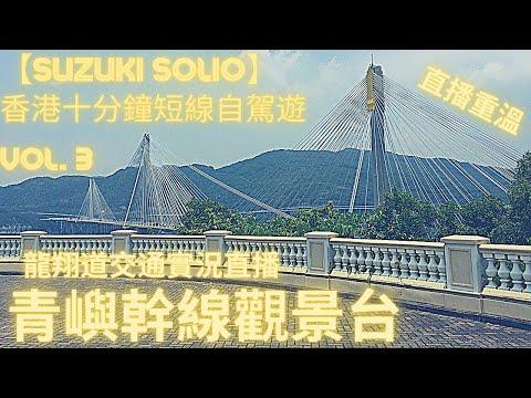 【香港十分鐘短線自駕遊Suzuki Solio】【未滿1000訂閱手機直播重溫】20個不可不去的香港十分鐘短線自駕遊景點 vol. 3/龍翔道交通情況直播／青嶼幹線觀景台／青嶼幹線訪客中心 ／荃灣廣場