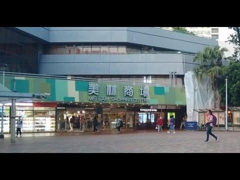 徒步大圍美林商場 City walk in Mei Lam Commercial Centre, Tai Wai (Mei Lam Shopping Centre)