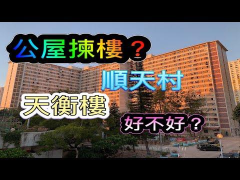 第一次公屋揀樓/順天邨/天衡樓好不好?