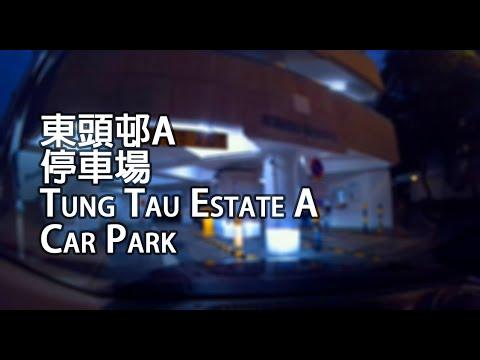 黃大仙 - 東頭邨A停車場｜Tung Tau Estate A Car Park, Wong Tai Sin