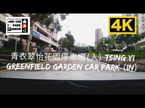 青衣翠怡花園停車場(入) Tsing Yi Greenfield Garden Car Park (In) 4K