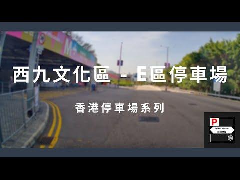 [4K高清] 香港停車場系列 - 西九文化區E區停車場（入/出）