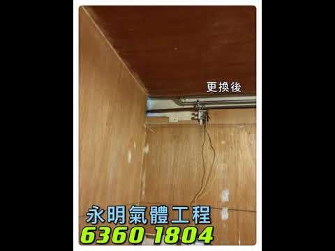 荃灣 象山邨 不鏽鋼 煤氣喉管更換工程 永明氣體工程有限公司 💁🏻‍♀️客户服務熱線 6360 1804 歡迎查詢 及 預約工程