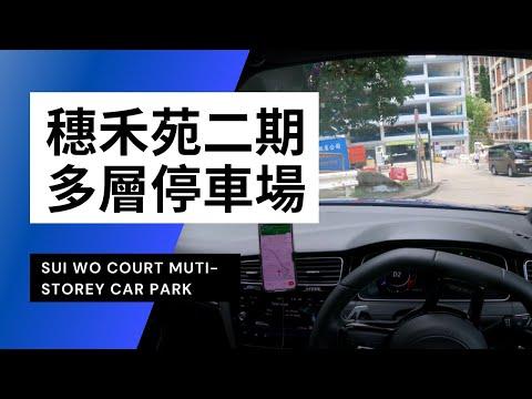 【4K CarPark POV】穗禾苑二期多層停車場｜Sui Wo Court Muti-storey Car Park｜沙田最地獄停車場？！｜小貼士｜VW Golf R 7.5