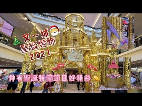 🎄聖誕好去處 2021🎅 | 又一城商場 Festival Walk | 20211218