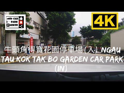 牛頭角得寶花園停車場(入) Ngau Tau Kok Tak Bo Garden Car Park (In) 4K